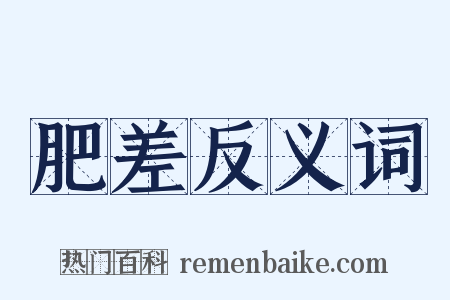 肥差反义词是什么意思的图片